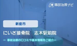 にいざ接骨院　志木駅前院交通事故治療